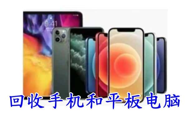 肇庆市高要回收手机